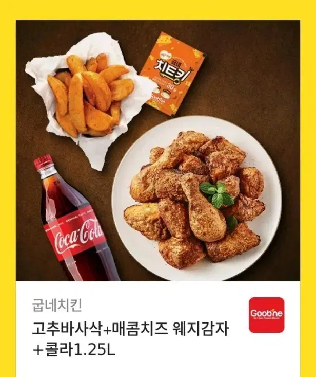 굽네치킨 고추바사삭+매콤치즈웨감자+콜라1.25리터 22,000원에 팔아요