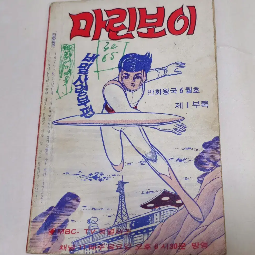 1970년 마린보이 고전만화책 국내출간 희귀본