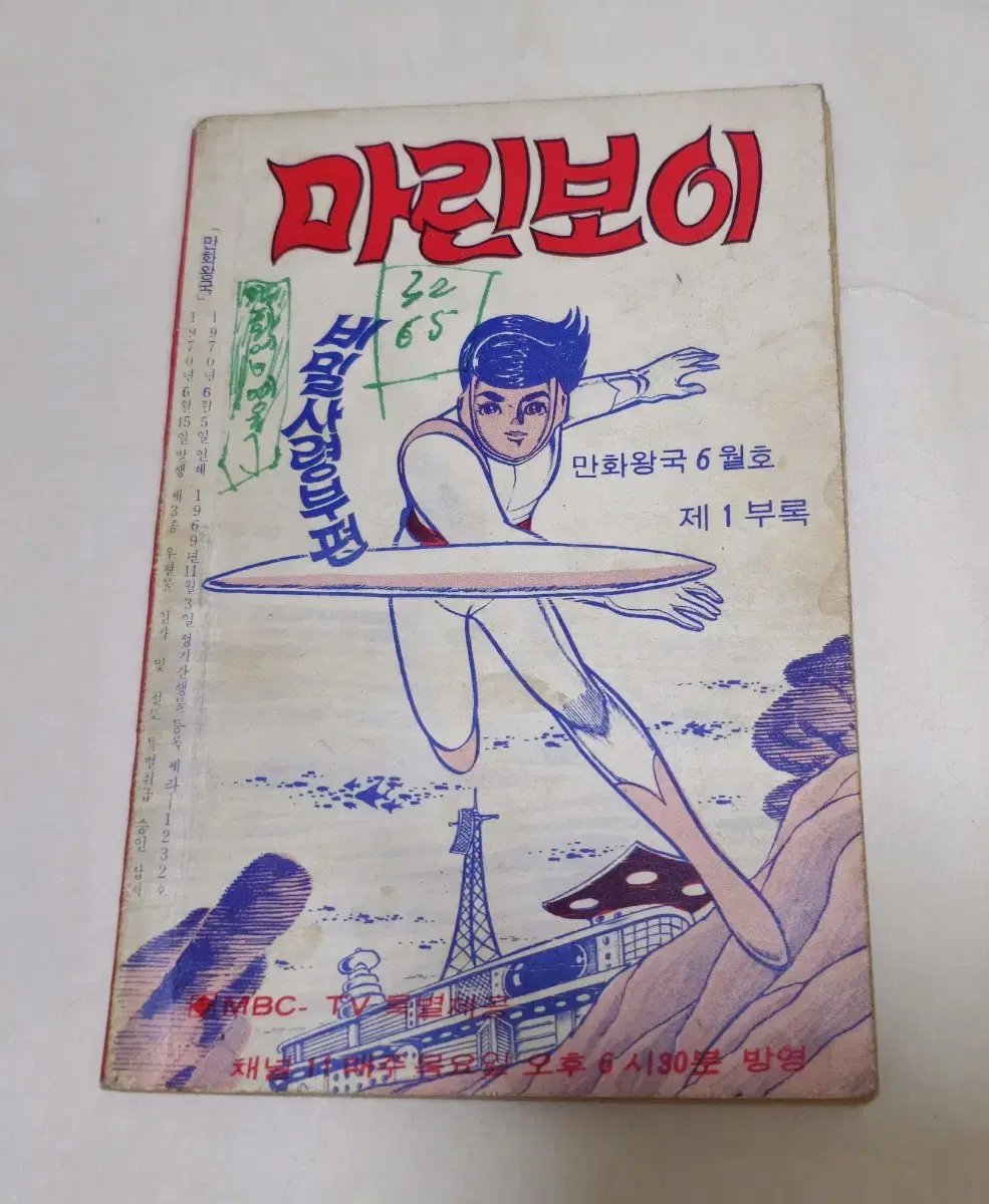 1970년 마린보이 고전만화책 국내출간 희귀본