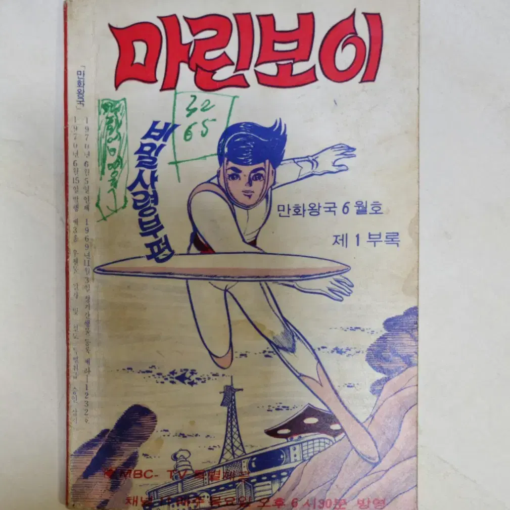 1970년 마린보이 고전만화책 국내출간 희귀본