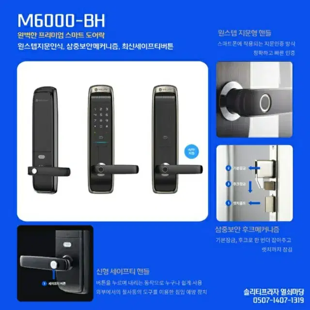 솔리티 스마트 도어락 m6000-bh