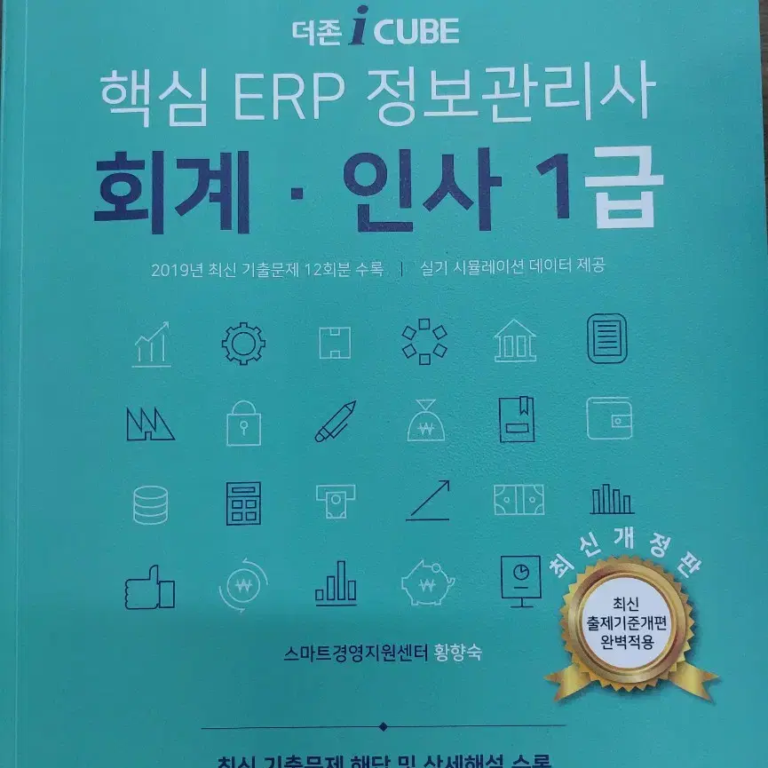 2020 더존 i CUBE 핵심 ERP 정보관리사 회계 인사 1급