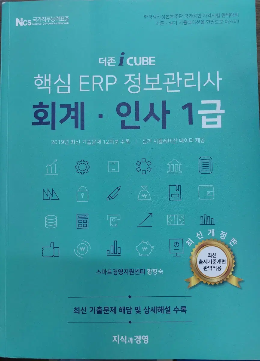 2020 더존 i CUBE 핵심 ERP 정보관리사 회계 인사 1급