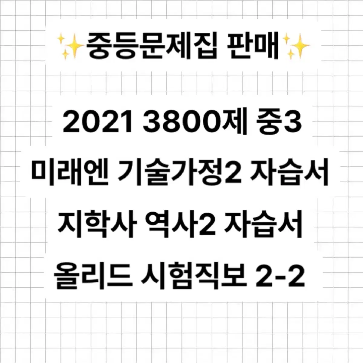 중학영문법 3800제 중3 미래엔 기술가정 지학사 역사 올리드 시험직보