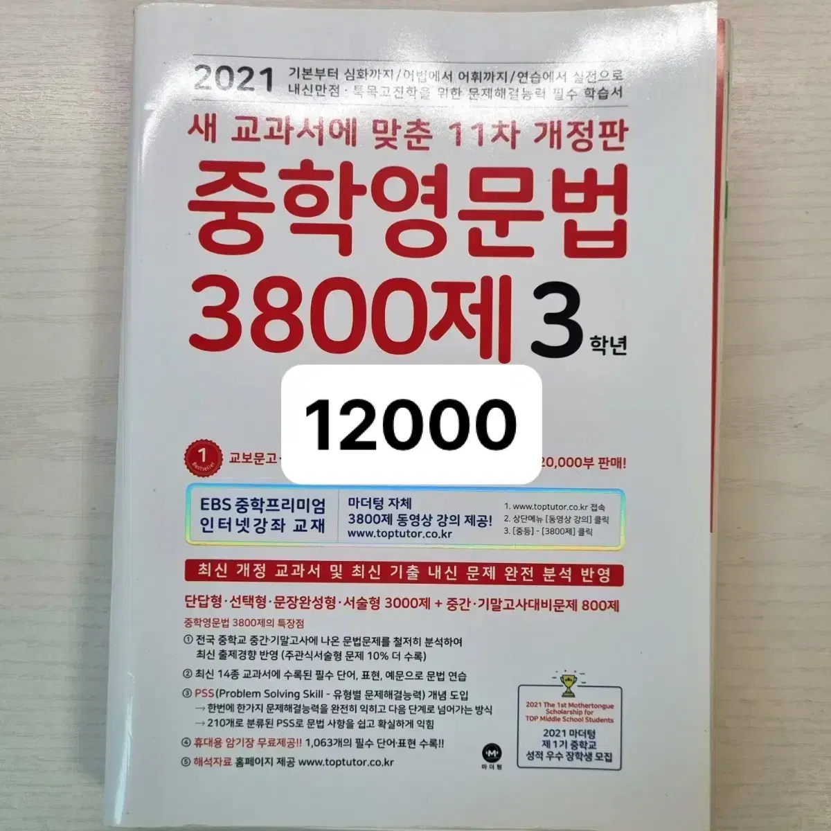 중학영문법 3800제 중3 미래엔 기술가정 지학사 역사 올리드 시험직보