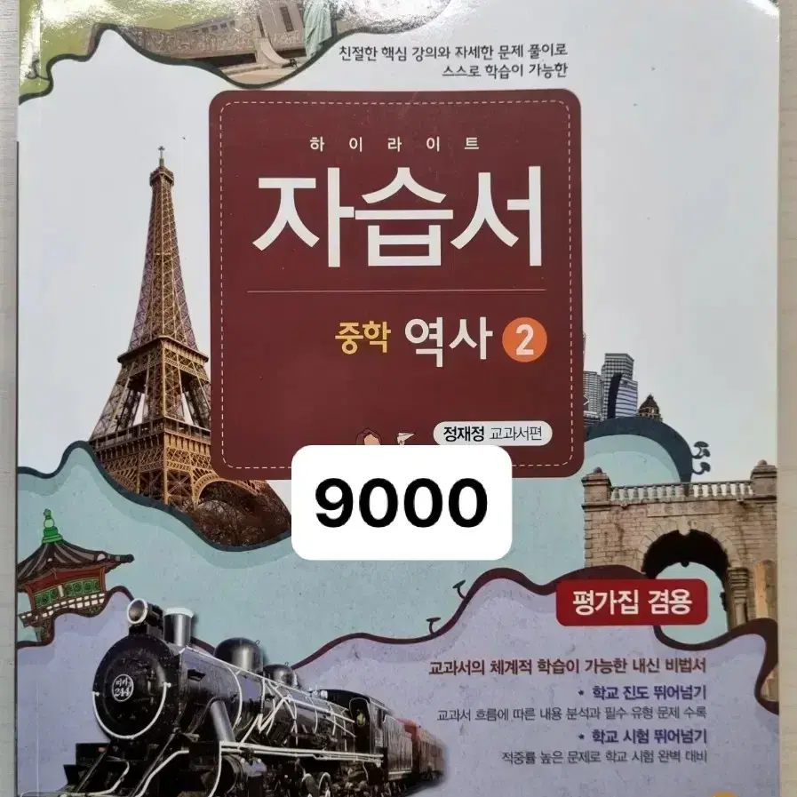 중학영문법 3800제 중3 미래엔 기술가정 지학사 역사 올리드 시험직보