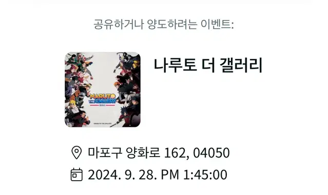 나루토 더 갤러리 9월 28일 1:45pm