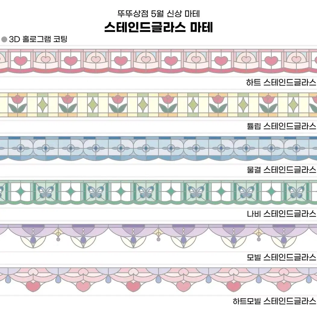 뚜뚜상점 스테인드글라스 마테 세트 판매합니다 마테띵 키스컷띵