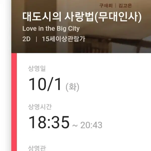 10/1일 18:35/16:45 용산CGV 대도시의사랑법 무대인사 2연석