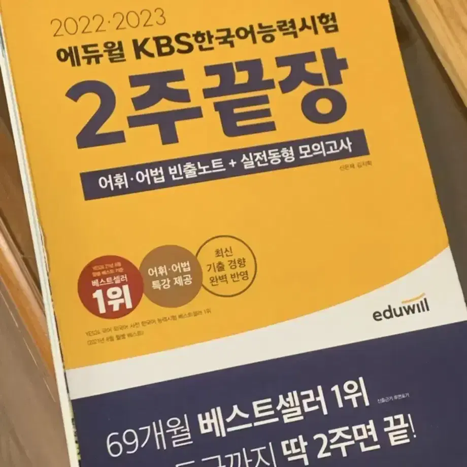 에듀윌 KBS 한국어능력시험 2주끝장