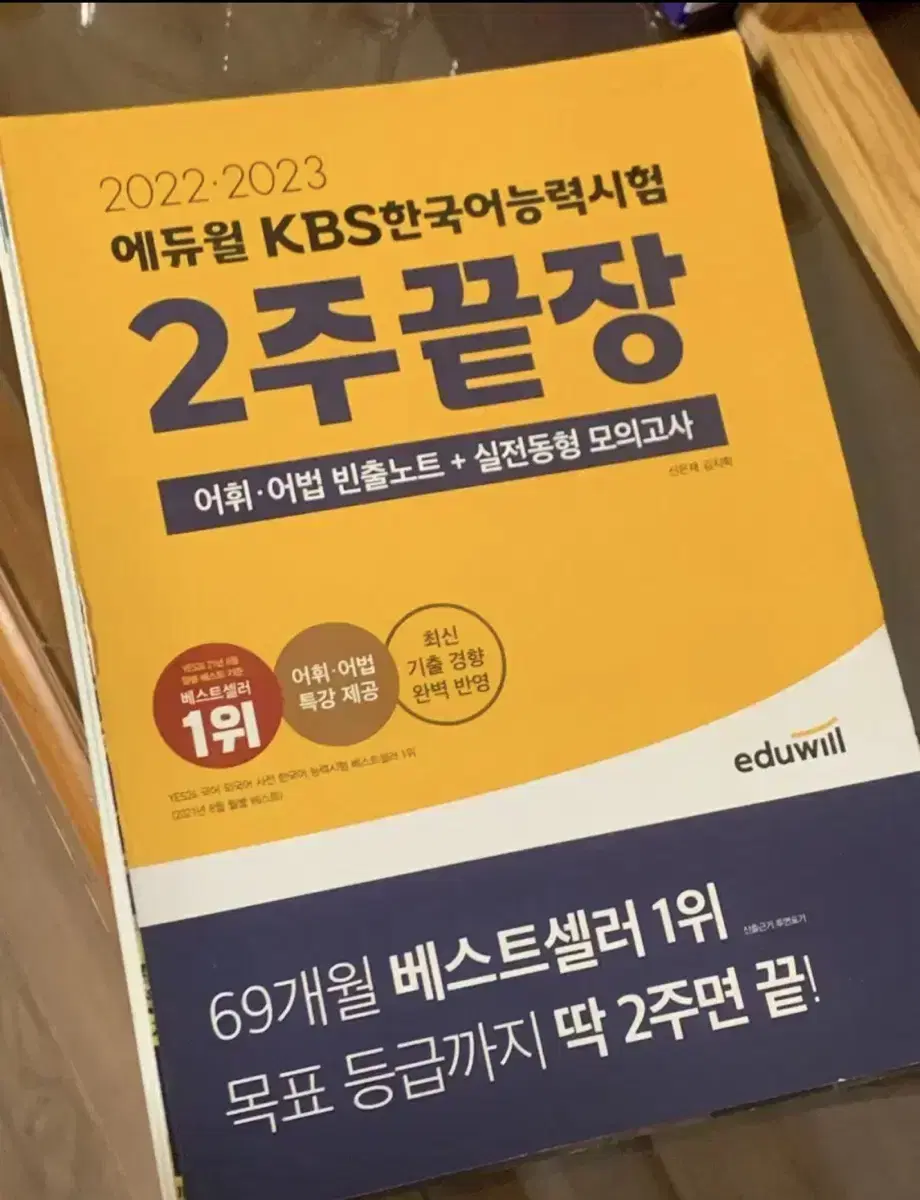 에듀윌 KBS 한국어능력시험 2주끝장