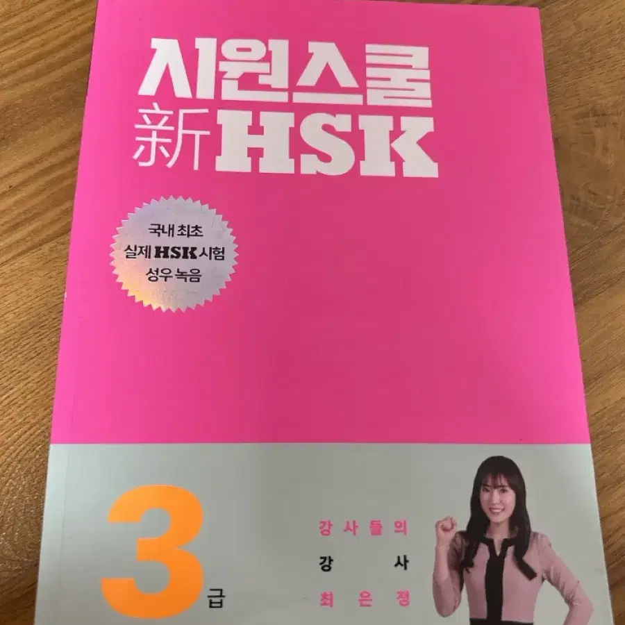 시원스쿨 신 hsk 3급 핑크 최은정