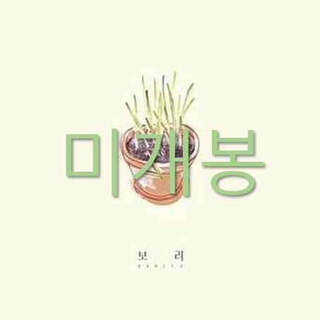 [미개봉] 전기뱀장어 - 보리 (CD)