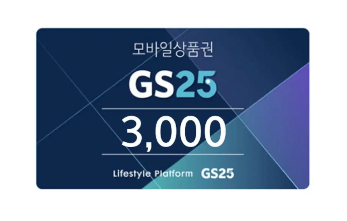 gs25 3천원 모바일 금액권