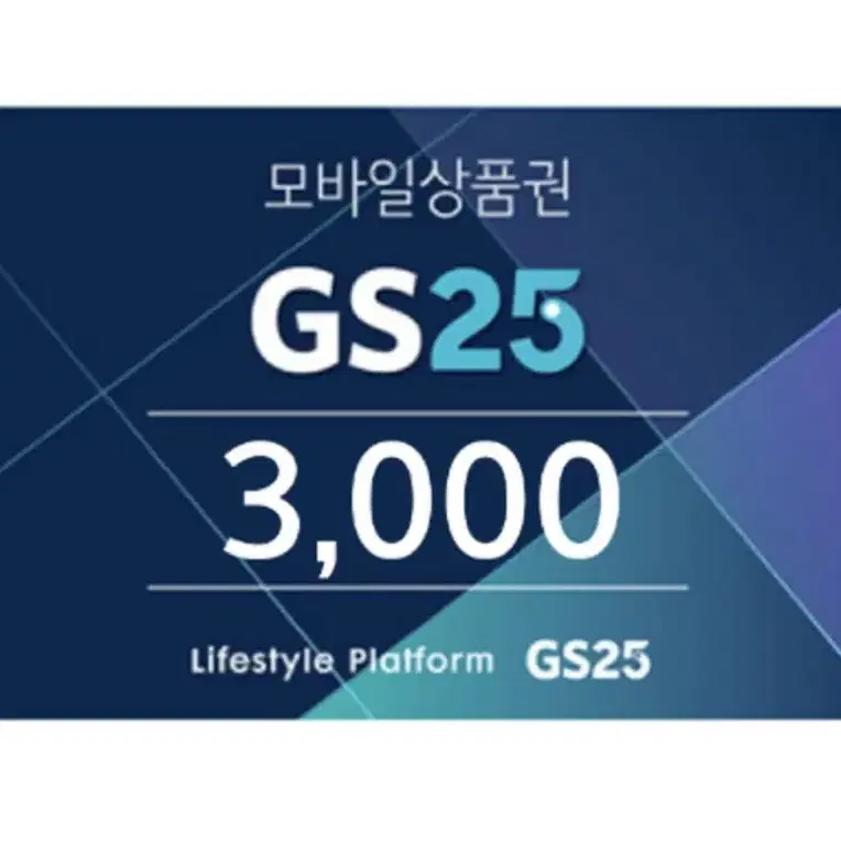 gs25 3천원 모바일 금액권