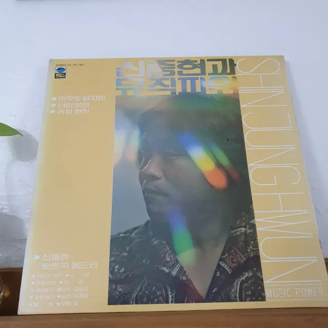 신중현과 뮤직파워 LP 1980