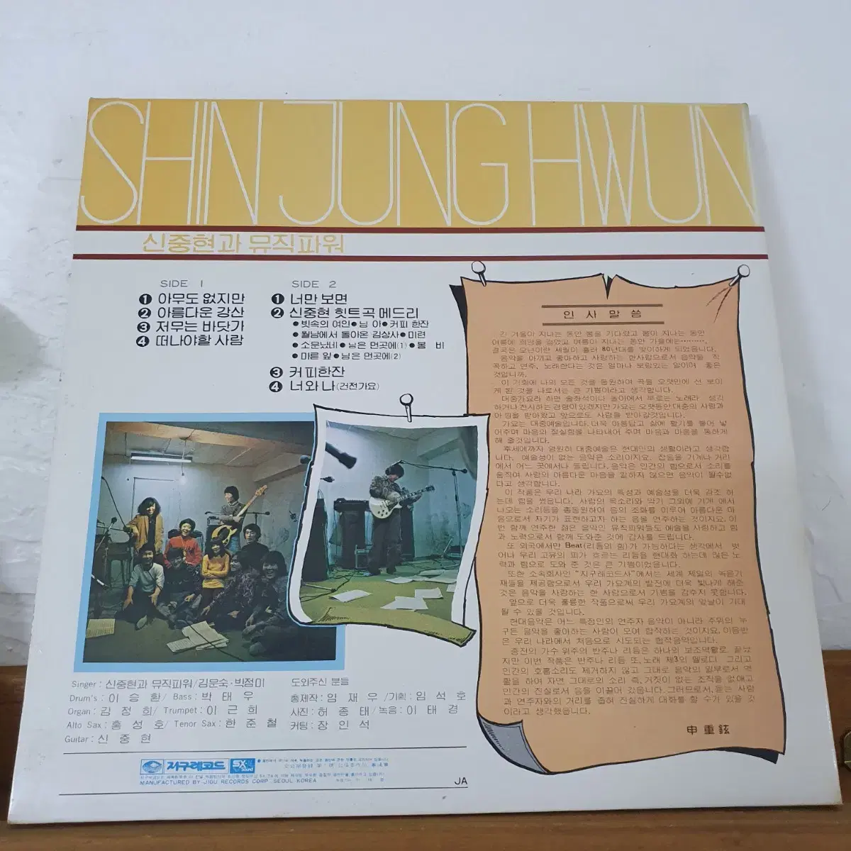 신중현과 뮤직파워 LP 1980