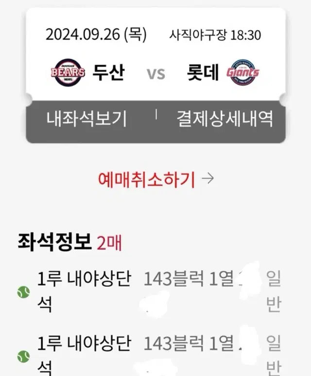 2연석 9/26 (목) 두산 vs 롯데 1루 내야상단 사직