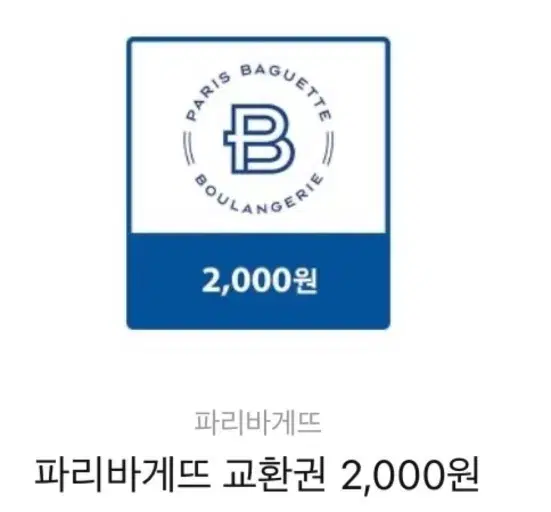 파리바게트 2400원 모바일 상품권 쿠폰 빠르게 팔아요~