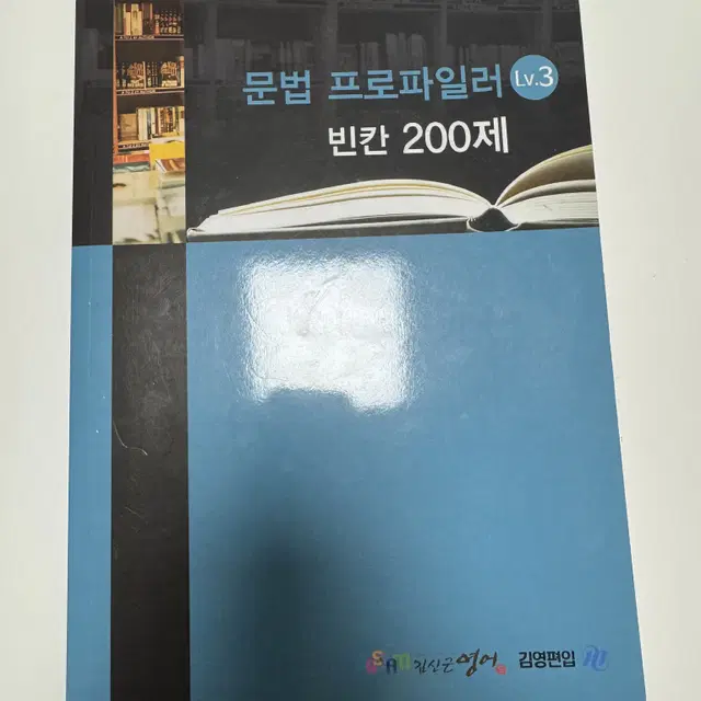 김신근 문법 Lv.3 빈칸 200제