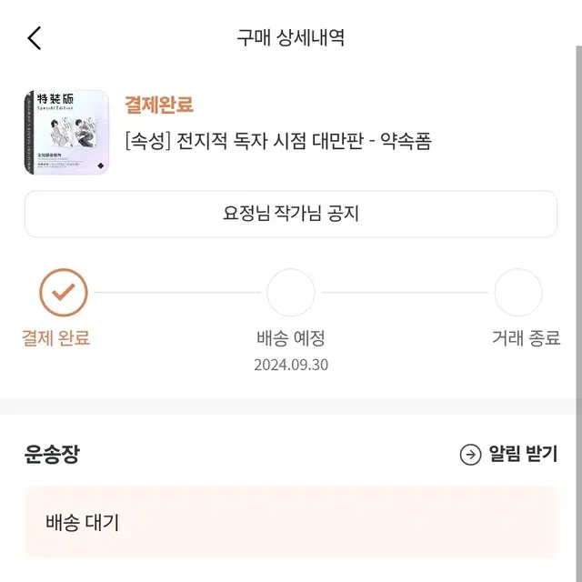 전독시 대만판 11+12 스페셜 에디션 분철 양도