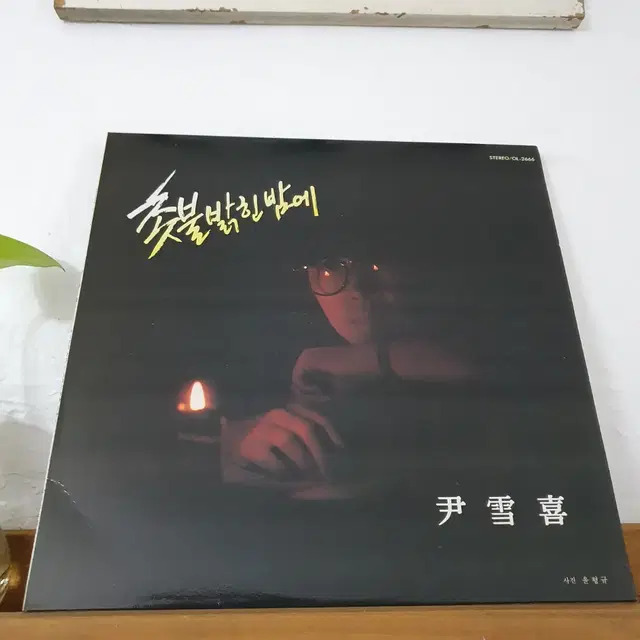 윤설희 LP  1986   촛불밝힌밤에