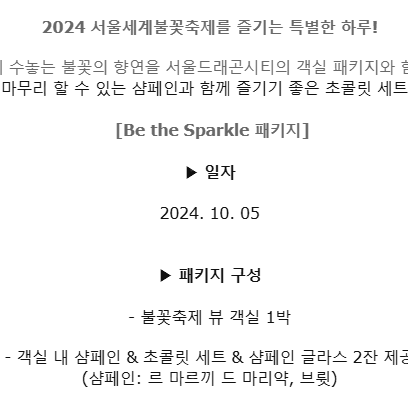 10/5~10/6 이비스 스타일 앰배서더 서울용산 SDC 불꽃축제 패키지