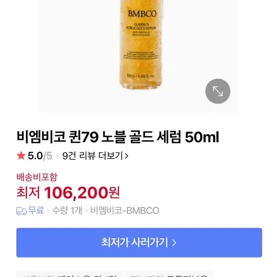 비엠비코 퀸79 노블 골드 세럼 50ml