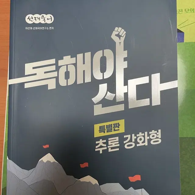 공무원 공단기 이선재 국어 모의고사 독해