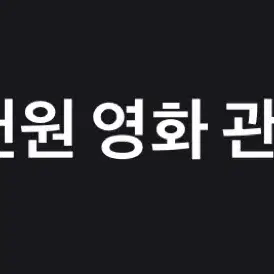 롯데시네마 영화 9천원 관람권