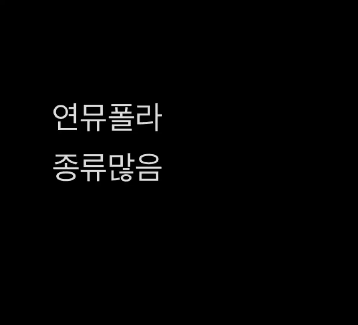 연뮤폴라 급처