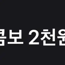 메가박스 콤보 2천원 할인권