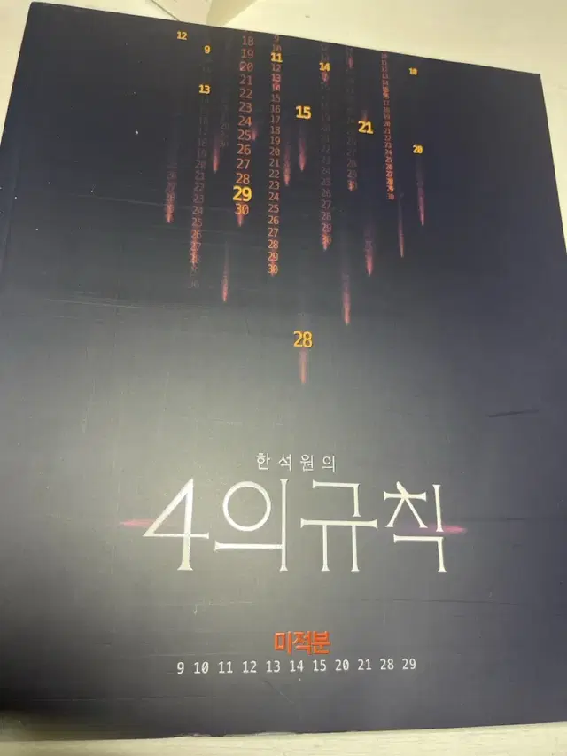 2024 한석원 4의규칙 시즌1 미적분