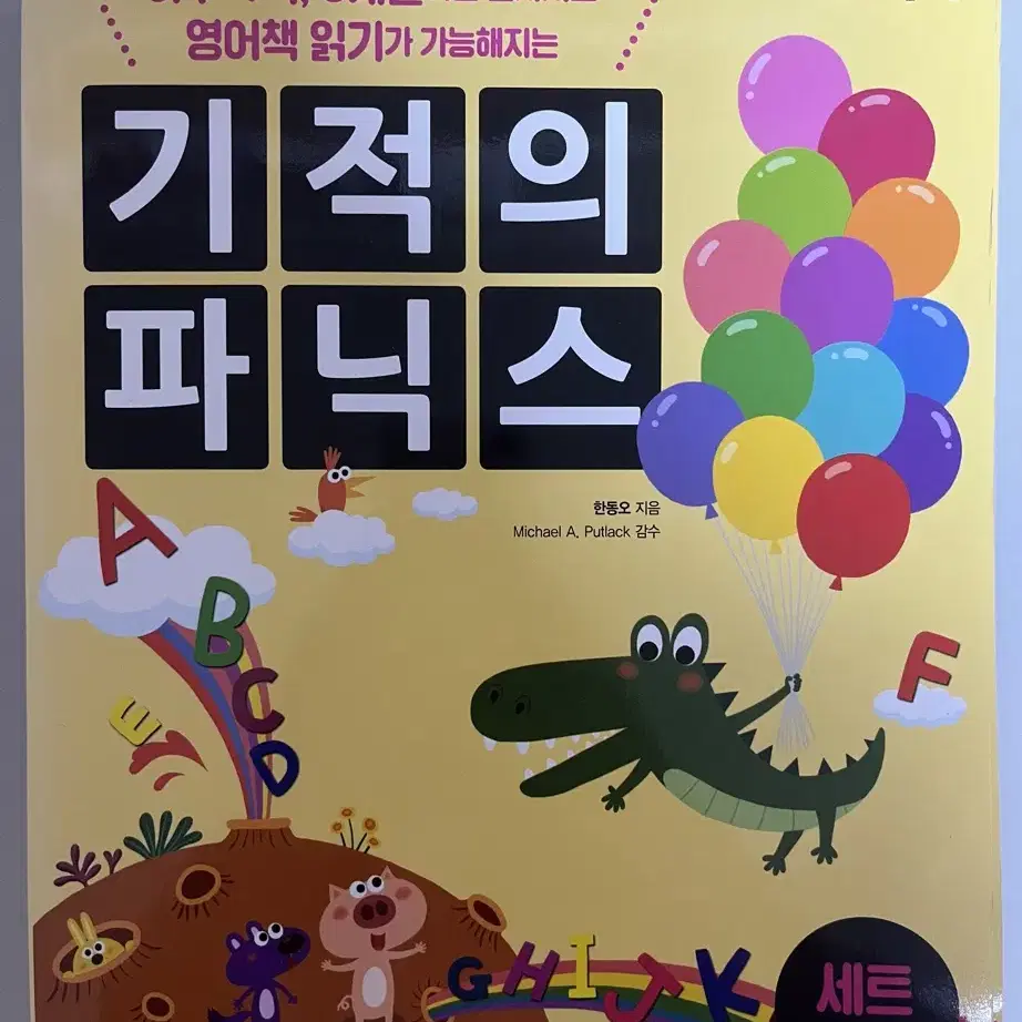 아동 영어책 기적의 파닉스 세트 (3권 일괄)