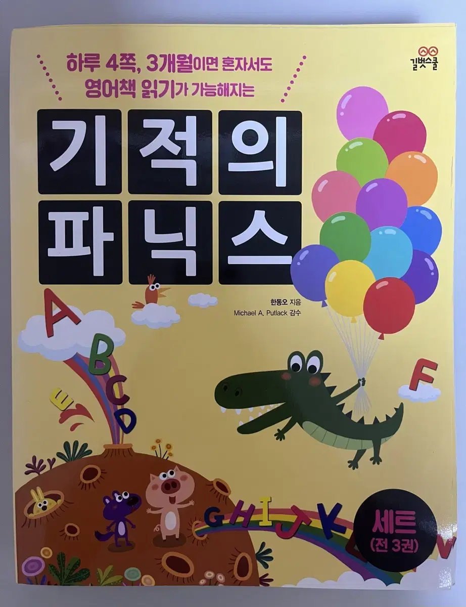 아동 영어책 기적의 파닉스 세트 (3권 일괄)