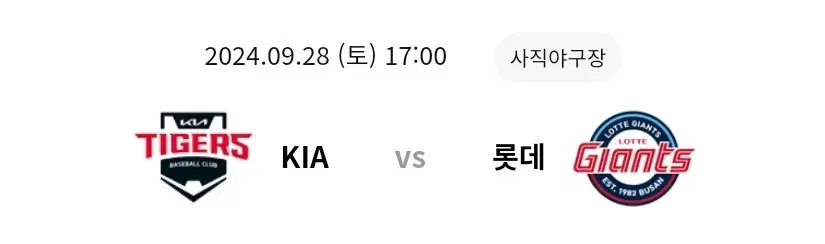 9월28일 롯데자이언츠vsKIA 타이거즈