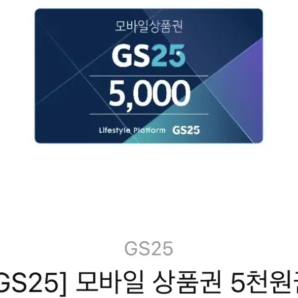 gs25 모바일상품권 5000원 (10장 있음)