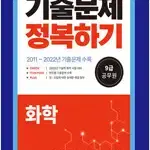 2023 9급 공무원 화학 기출문제 정복하기