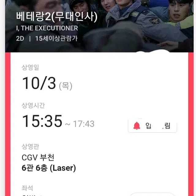 10/3 부천cgv 베테랑2무대인사 I열 단석(통로가까움)