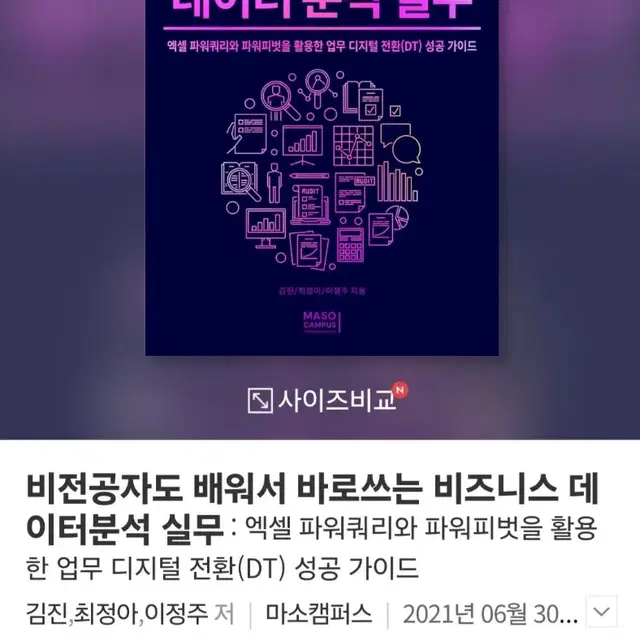 [도서] 비전공자도 배워서 바로쓰는 비즈니스 데이터분석 실무 (포장그대로