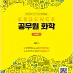 ESSENCE 공무원 화학 고경미 본문 중간 펜밑줄+연필필기 설명참조