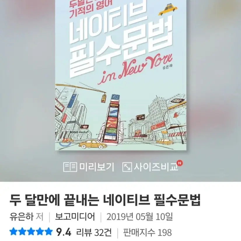 [도서] 두 달만에 끝내는 네이티브 필수문법 (포장그대로 새책)