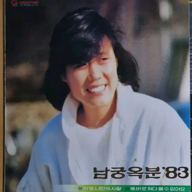 남궁옥분 LP 초반 친필싸인반 '83 / 저별, 나만의 사랑 미사용급