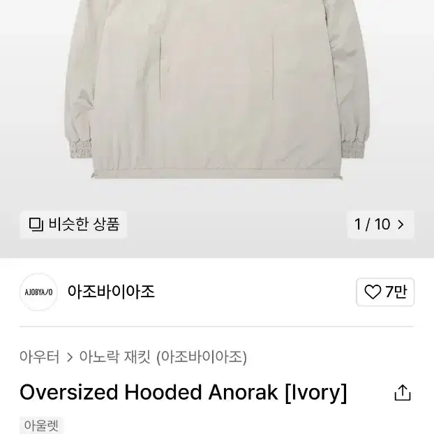 아조바이아조 Oversized Hooded Anorak [Ivory]