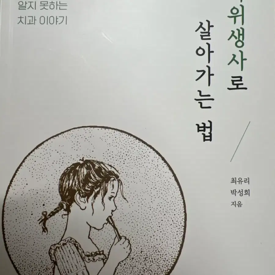 [판매] 치과위생사로 살아가는 법 팔아요