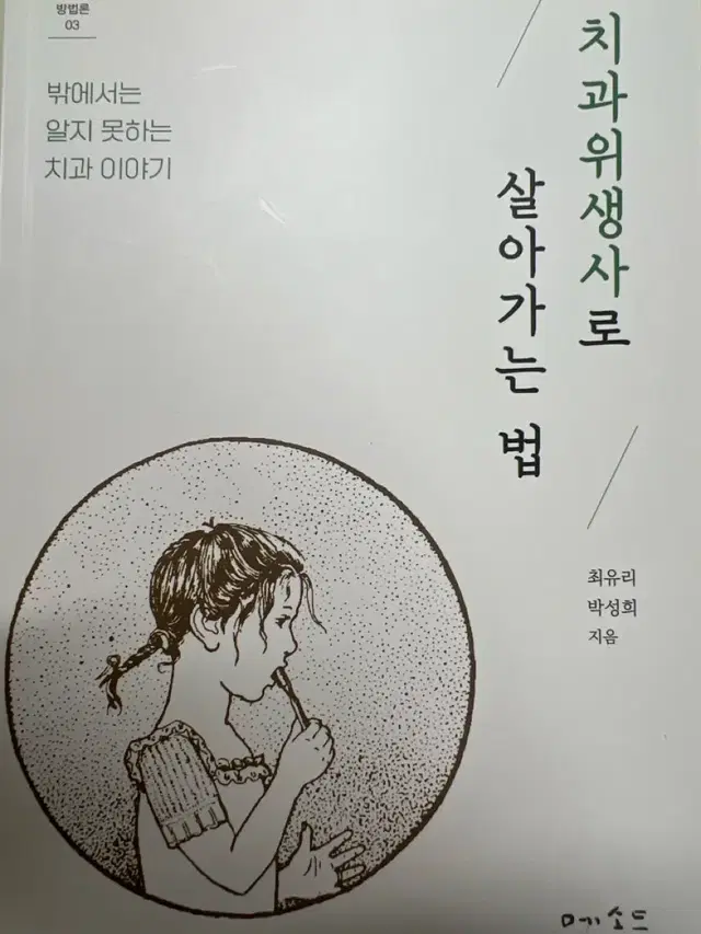 [판매] 치과위생사로 살아가는 법 팔아요