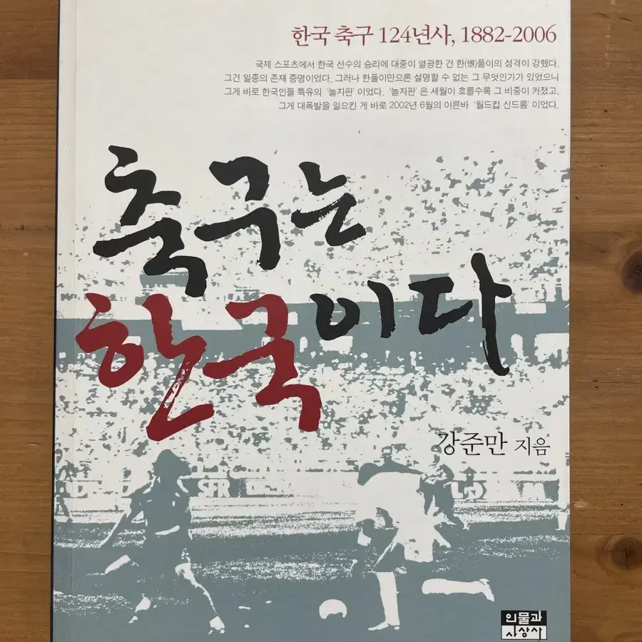 축구는 한국이다 - 강준만