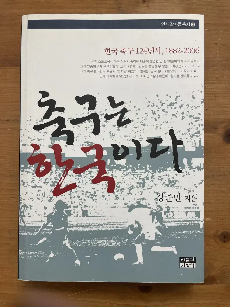 Soccer is Korea - Kang Junman