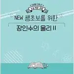 EBSi 강의노트 수능개념 과탐 NEW 쌩초보를 위한 장인수의 물리 2