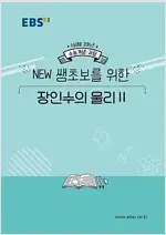 EBSi 강의노트 수능개념 과탐 NEW 쌩초보를 위한 장인수의 물리 2